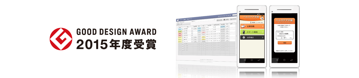 ヘルスケア手帳<sup>®</sup>サービスがビジネスモデル分類で 「2015年度 グッドデザイン賞」を受賞