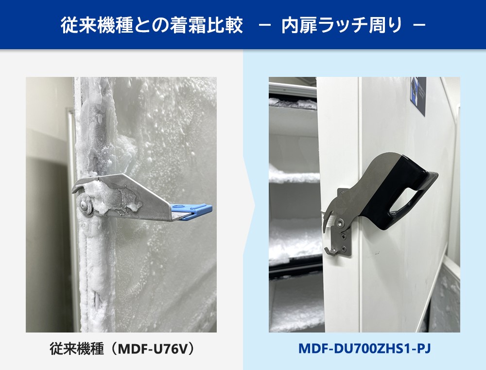 従来機種との着霜比較- 内扉ラッチ周り-