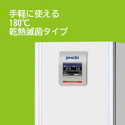 手軽に使える180℃乾熱減菌タイプ