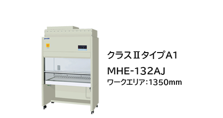 クラスⅡタイプA1 MHE‐132AJ ワークエリア：1350mm