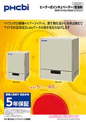 ヒーター式インキュベーターシリーズカタログ