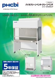 バイオクリーンベンチ / クリーンベンチシリーズカタログ