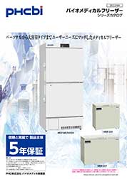 バイオメディカルフリーザーシリーズカタログ