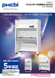 バイオハザード対策用キャビネット（安全キャビネット）シリーズカタログ
