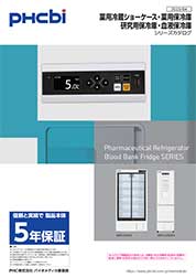 薬用冷蔵ショーケース / 薬用保冷庫 / 研究用保冷庫 / 血液保冷庫シリーズカタログ