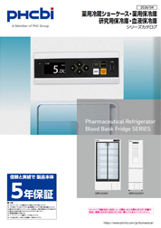 薬用保冷庫シリーズカタログ