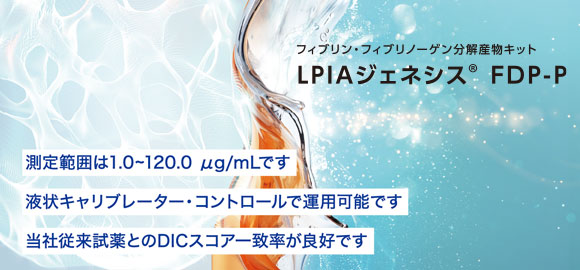 フィブリン分解産物キット LPIAジェネシス Dダイマー