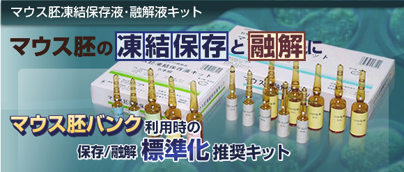 マウス胚凍結保存液/融解液キット