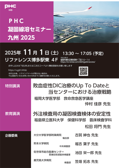 PHC凝固線溶セミナー 九州 2025