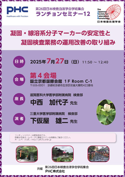 第74回日本医学検査学会