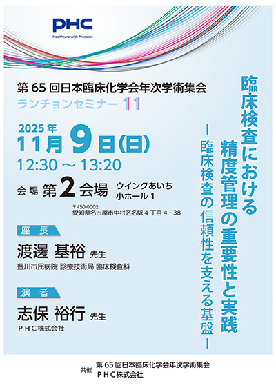 第65回日本臨床化学会年次学術集会