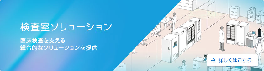検査室ソリューション
