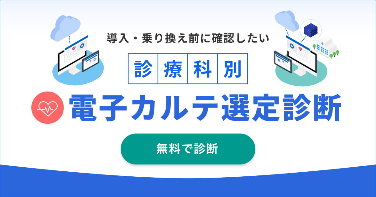 導入・乗り換え前に確認したい　診療科別電子カルテ選定診断
