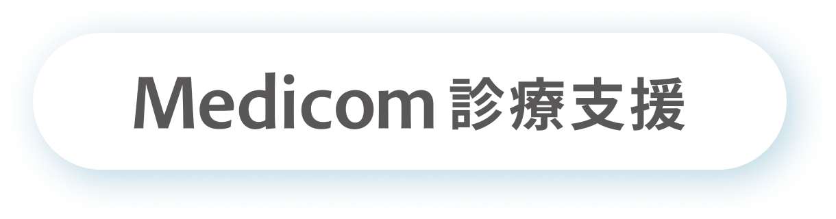 Medicom 診療支援