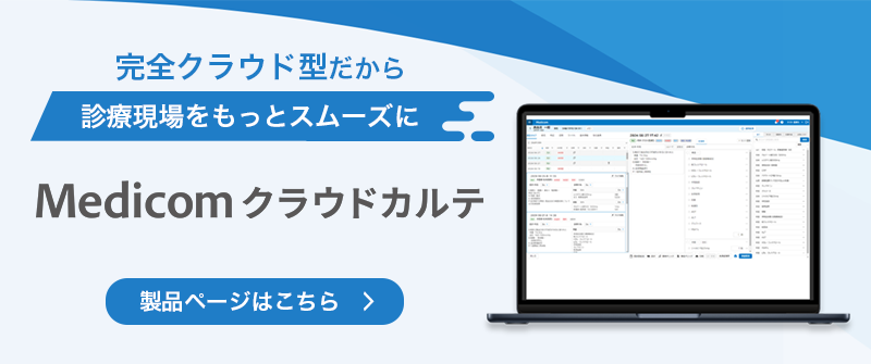 クリニック向けクラウド型電子カルテシステム　Medicom クラウドカルテ 製品ページはこちら