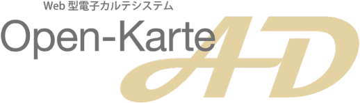 Web電子カルテサービス Open-Karte AD