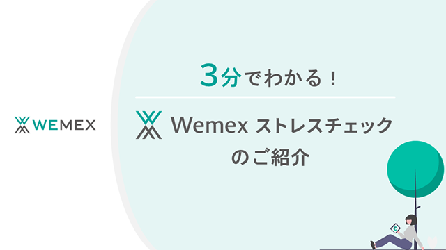 3分でわかる！Wemex ストレスチェックのご紹介
