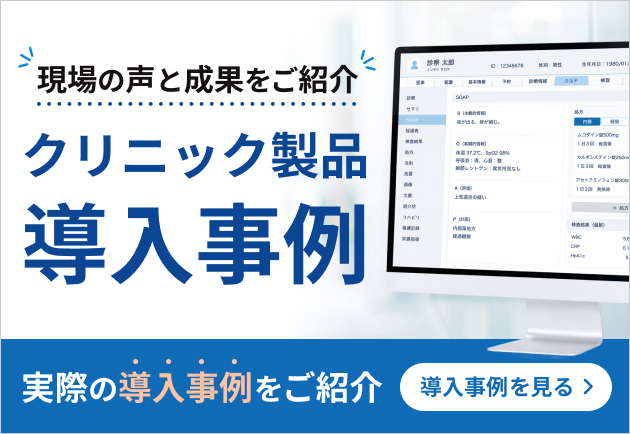 クリニック製品導入事例