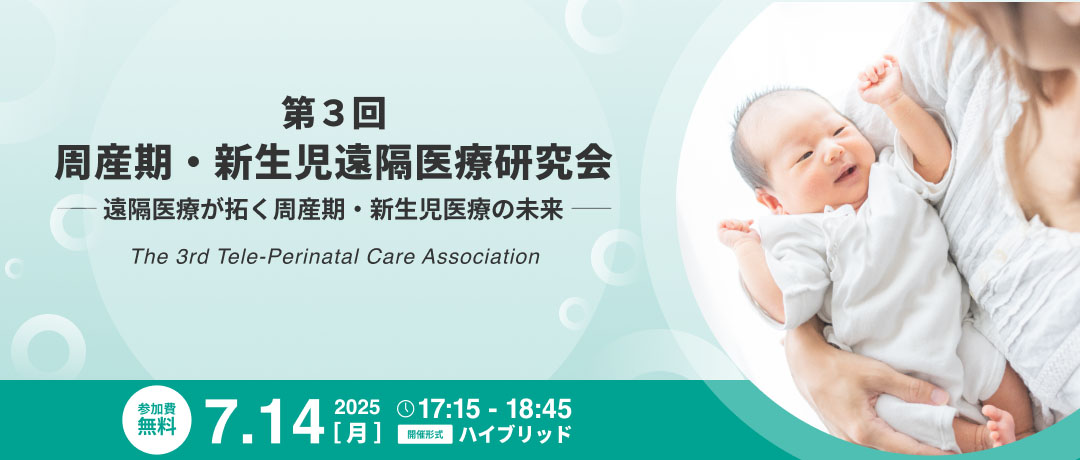 第3回 周産期・新生児遠隔医療研究会