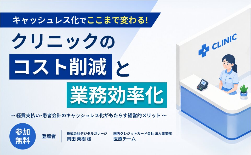 キャッシュレス化でここまで変わる!クリニックのコスト削減と業務効率化 ~経費支払い・患者会計のキャッシュレス化がもたらす経営的メリット~