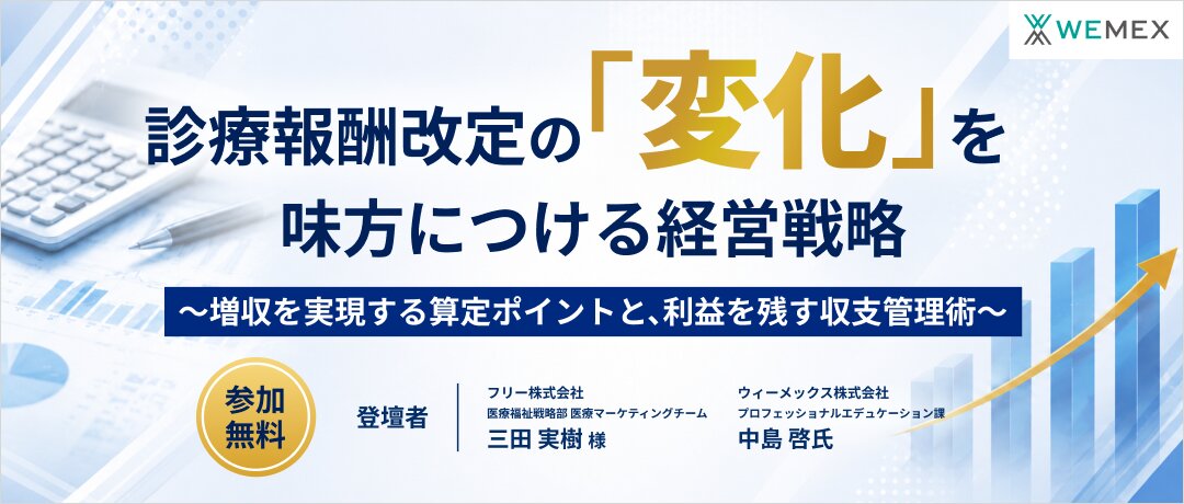 診療報酬改定の「変化」を味方につける経営戦略 〜増収を実現する算定ポイントと、利益を残す収支管理術〜