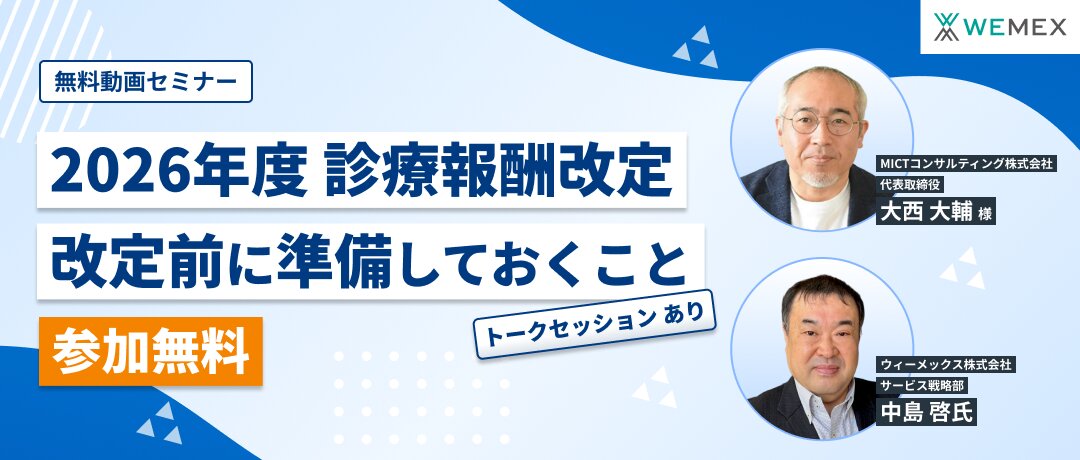 【2026年度診療報酬改定】改訂前に準備しておくこと