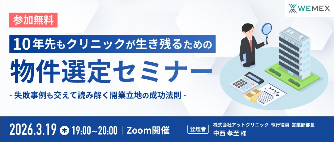 10年先もクリニックが生き残るための物件選定セミナー