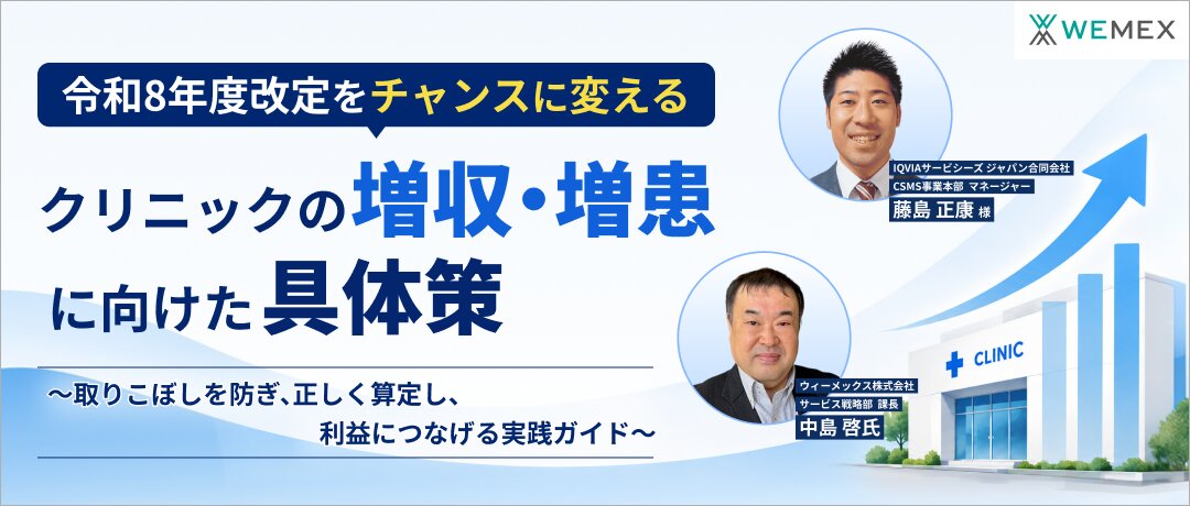 令和8年度改定をチャンスに変える クリニックの増収・増患に向けた具体策 ~取りこぼしを防ぎ、正しく算定し、利益につなげる実践ガイド~