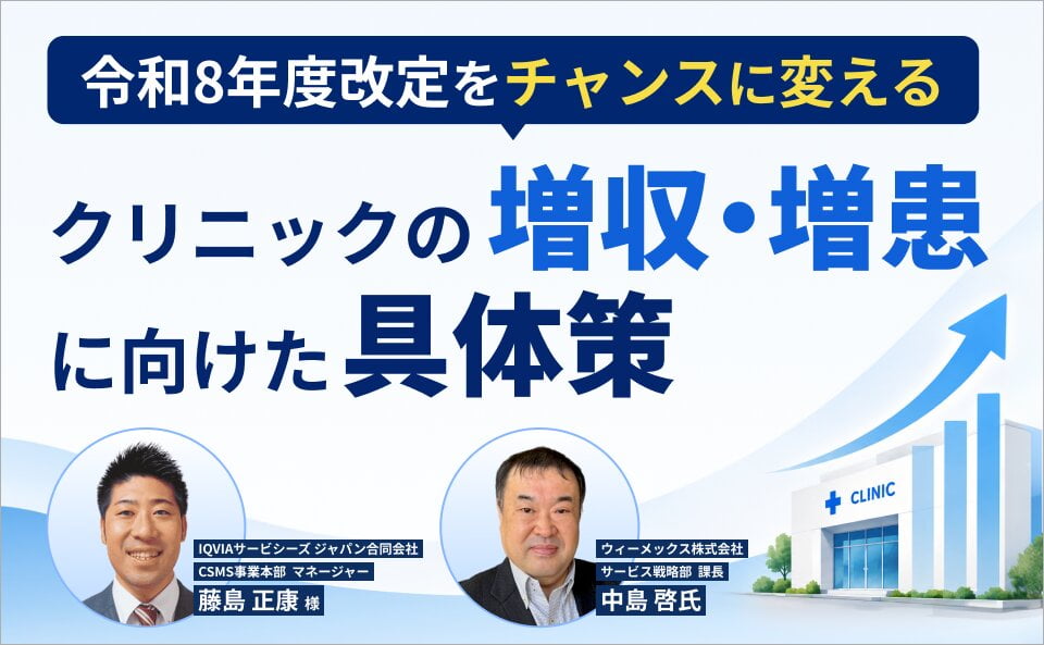 令和8年度改定をチャンスに変える クリニックの増収・増患に向けた具体策 ～取りこぼしを防ぎ、正しく算定し、利益につなげる実践ガイド～