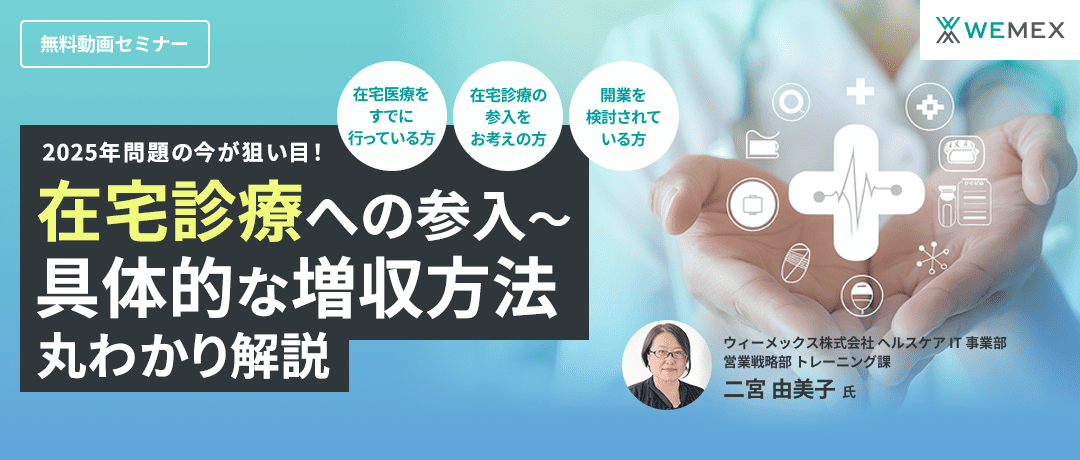 2025年問題の今が狙い目！　在宅診療への参入～具体的な増収方法　丸わかり解説セミナー