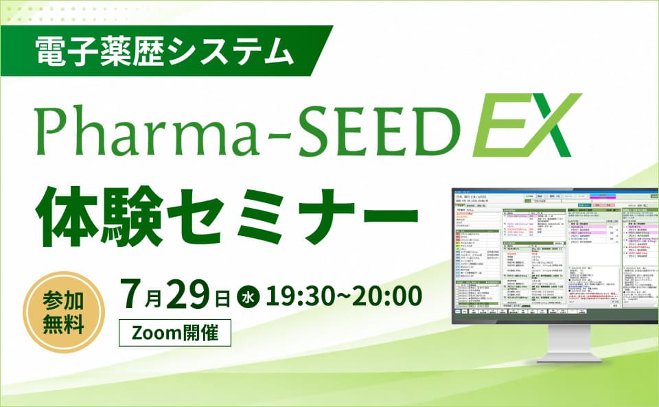 【電子薬歴システム】Pharma-SEED EX体験セミナー
