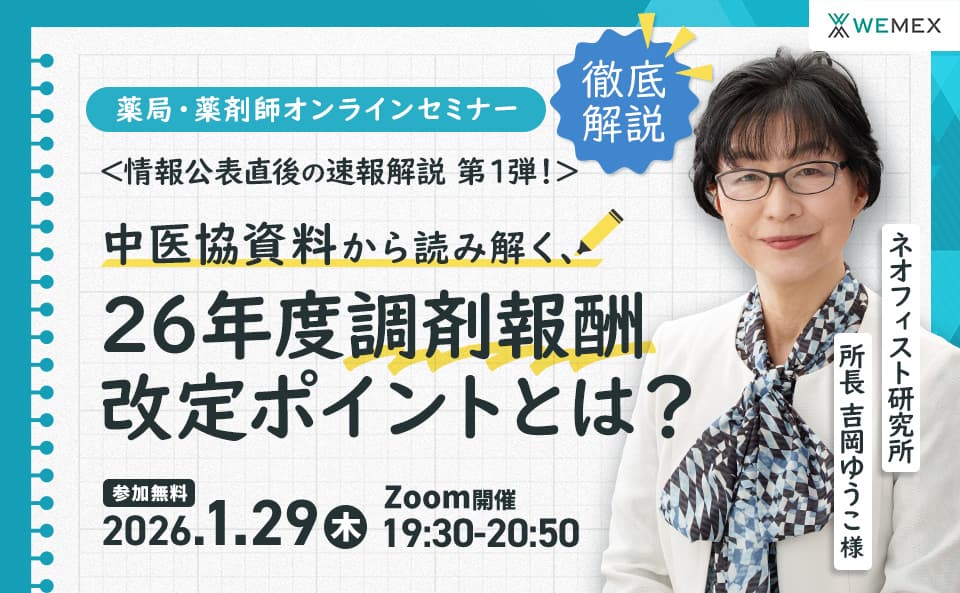 情報公表直後の速報解説！中医協資料から読み解く2026 年度調剤報酬改定ポイント①