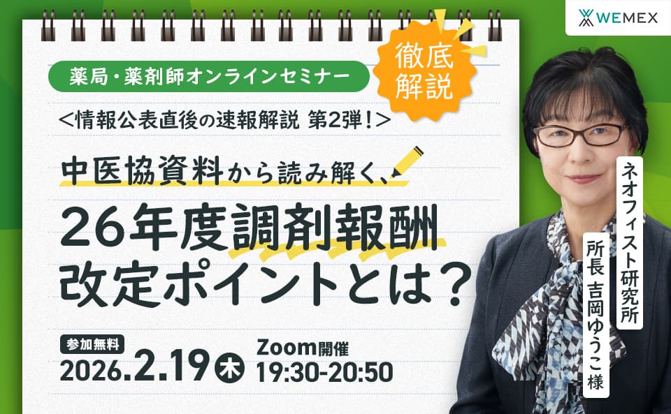 情報公表直後の速報解説！中医協資料から読み解く2026 年度調剤報酬改定ポイント②
