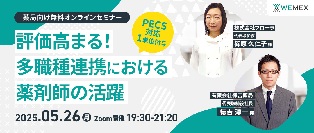 評価高まる！多職種連携における薬剤師の活躍