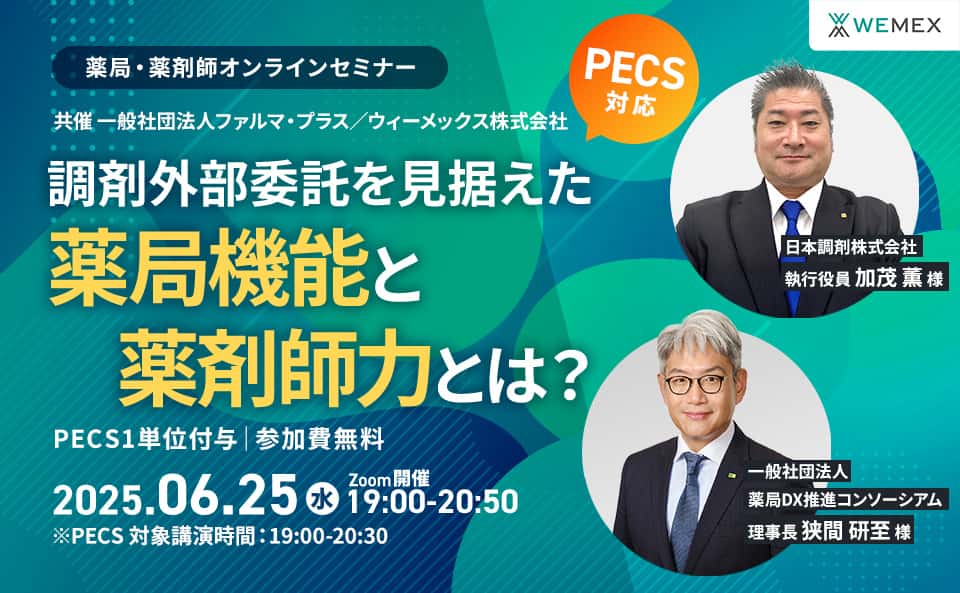 調剤外部委託を見据えた薬局機能と薬剤師力とは