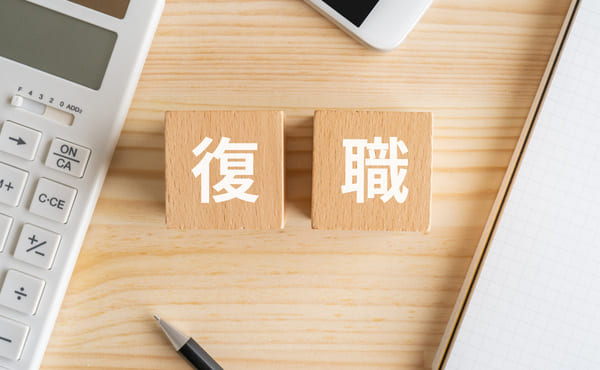 復職とは