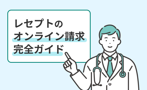 レセプトのオンライン請求の全体像