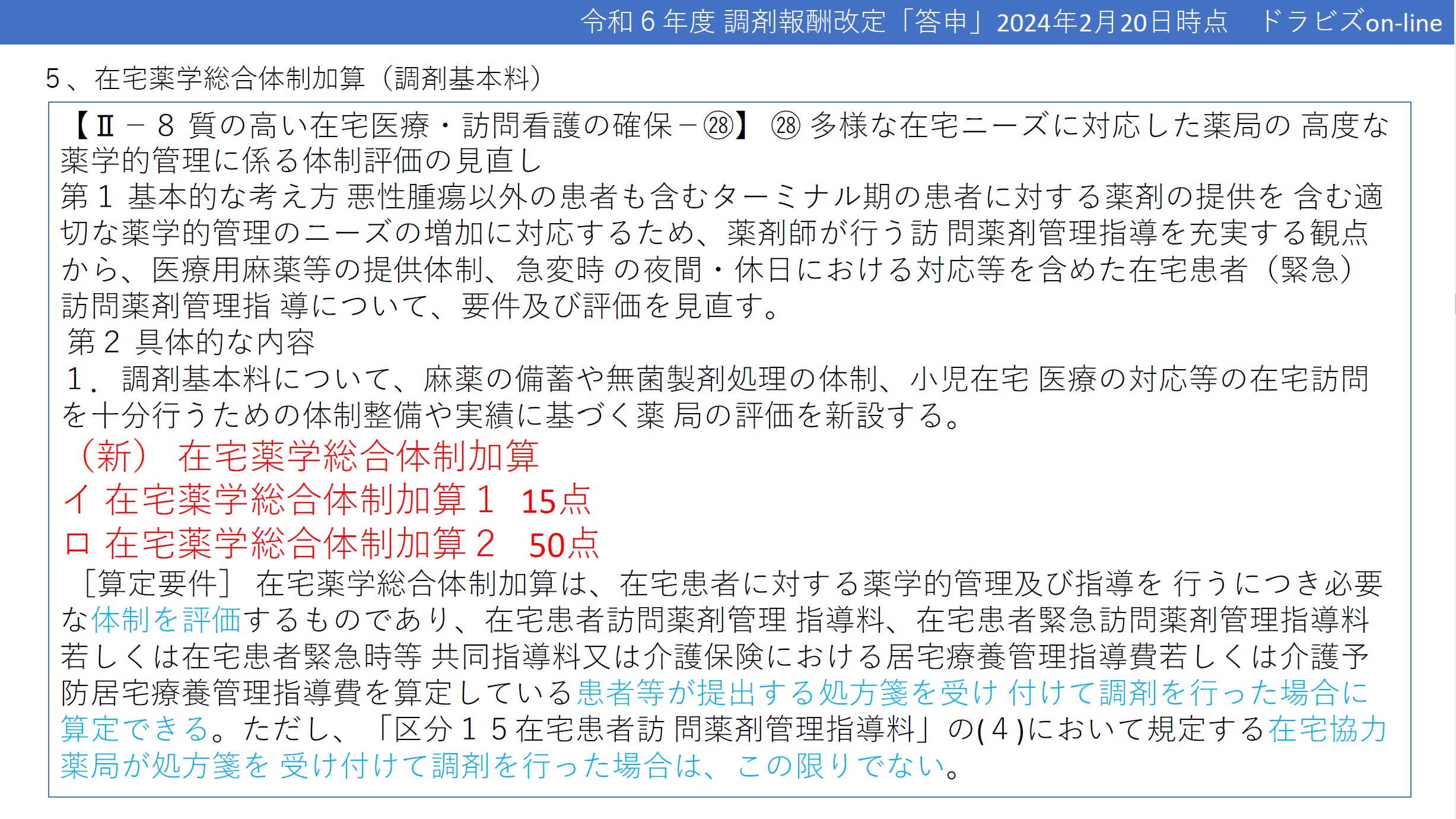在宅薬学総合体制加算について