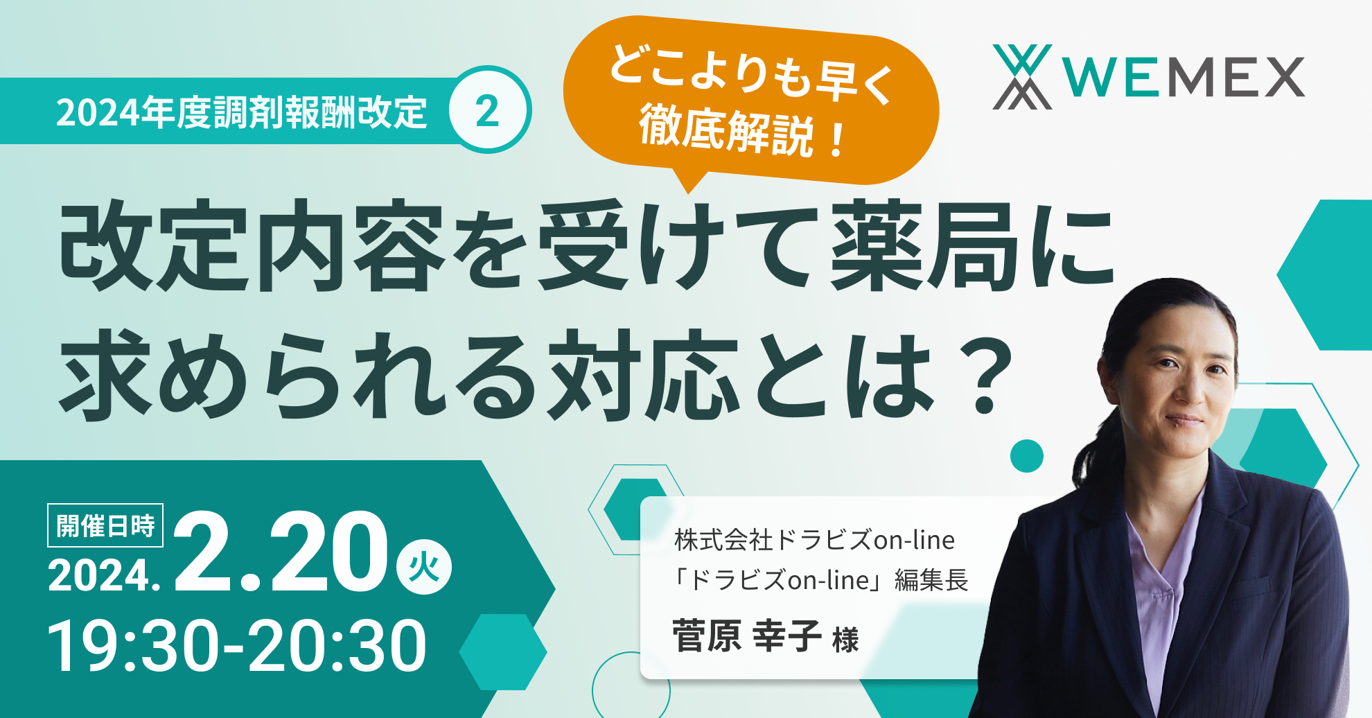 【セミナーレポート】どこよりも早く徹底解説！2024年度調剤報酬改定②～改定内容を受けて薬局に求められる対応とは？～