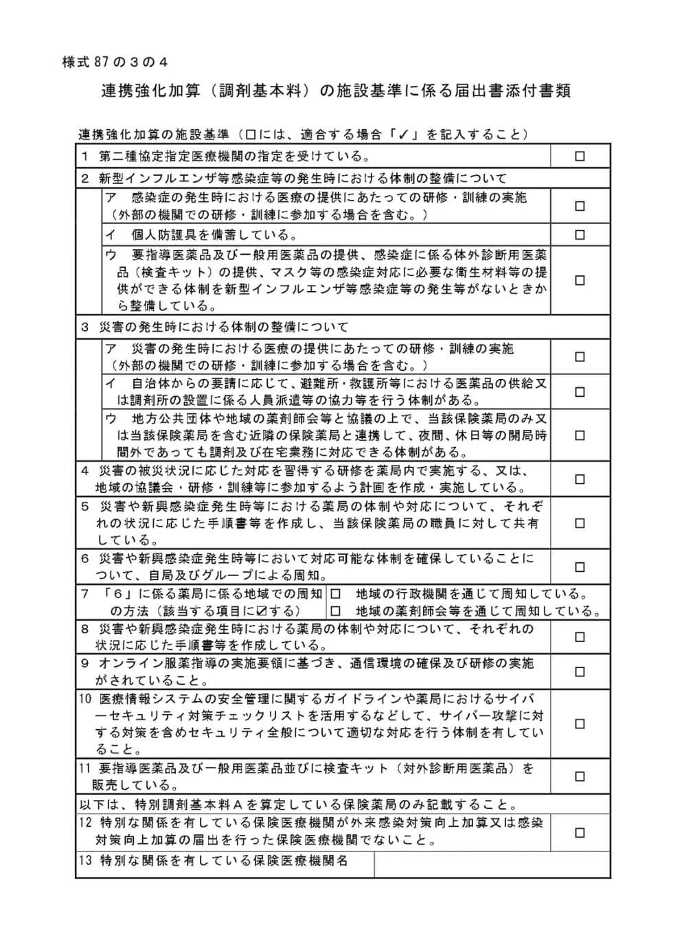 連携強化加算とは