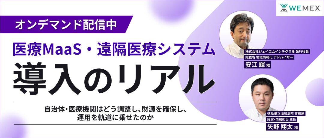 医療MaaS・遠隔医療システム導入のリアル　～自治体・医療機関はどう調整し、財源を確保し、運用を軌道に乗せたのか～