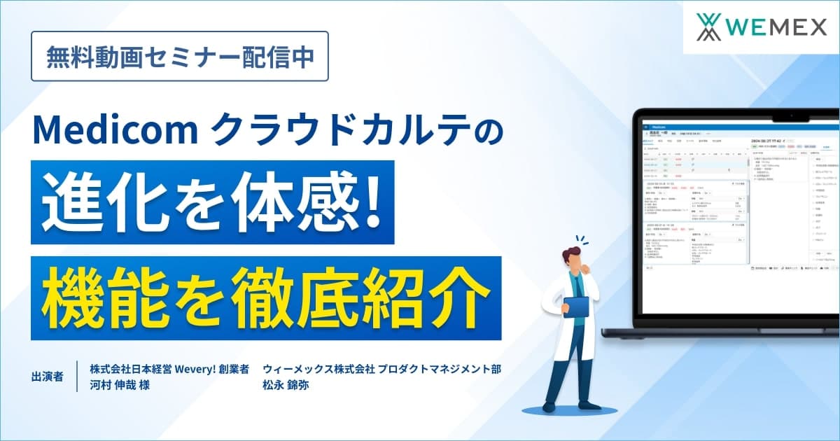 Medicom クラウドカルテの進化を体感！機能を徹底紹介