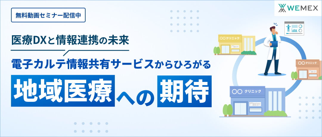 第45回医療情報学連合大会 医療DXと情報連携の未来~電子カルテ情報共有サービスからひろがる地域医療への期待~