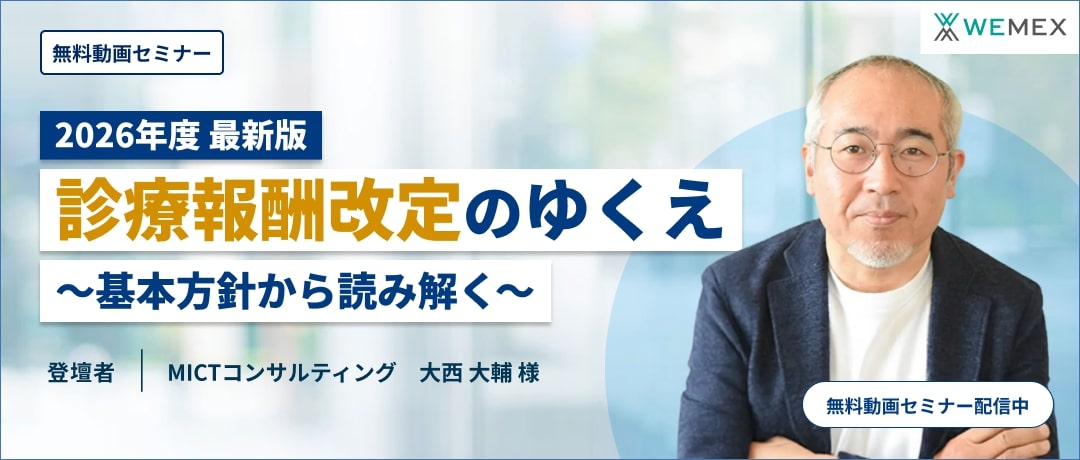 2026年度診療報酬改定のゆくえ～基本方針から読み解く～