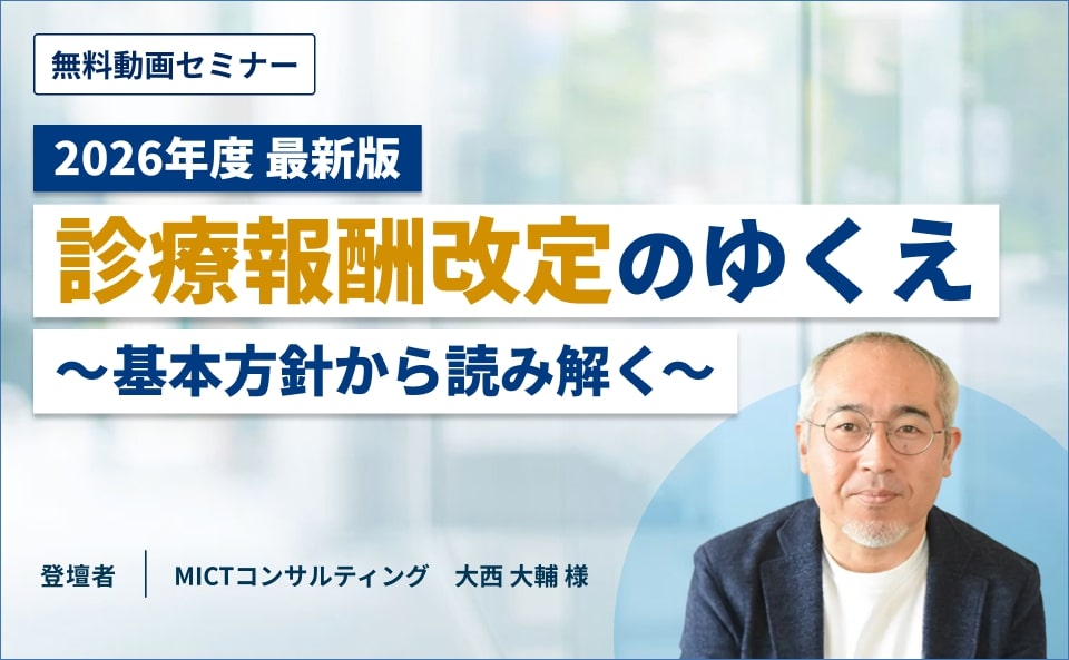 2026年度診療報酬改定のゆくえ～基本方針から読み解く～