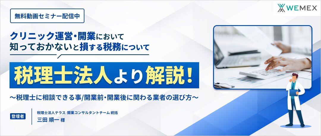 クリニック運営・開業において知っておかないと損する税務について税理士法人より解説！ ～税理士に相談できる事/開業前・開業後に関わる業者の選び方～