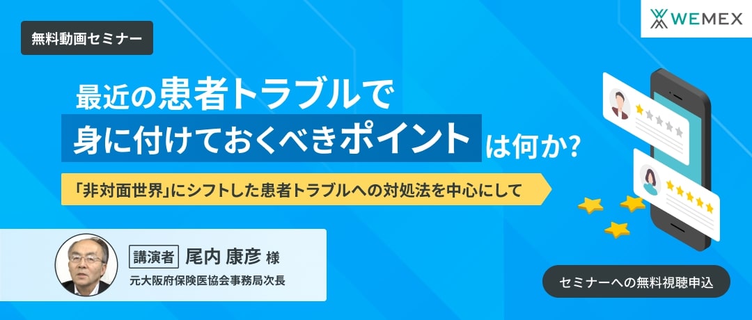 最近の患者トラブルで身に付けておくべきポイントは何か?「非対面世界」にシフトした患者トラブルへの対処法を中心にして