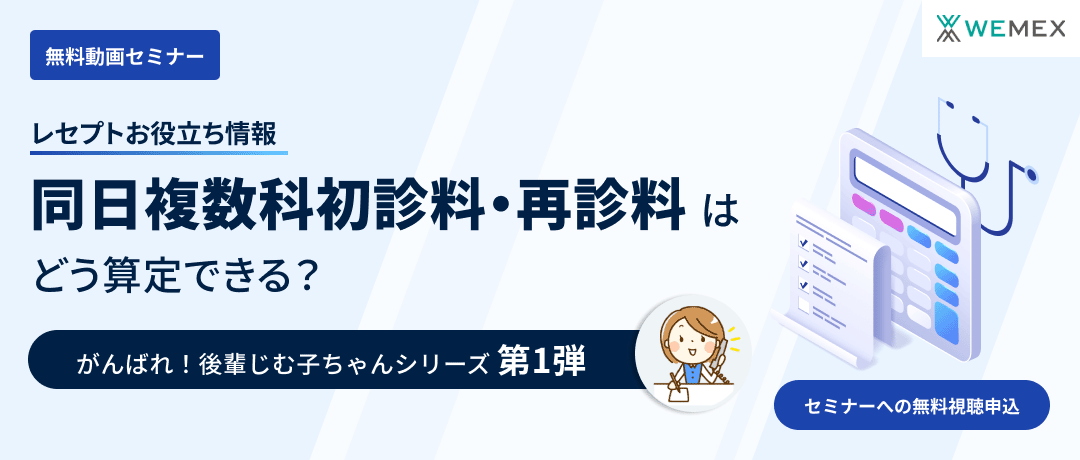 【レセプトお役立ち情報】同日複数科初診料・再診料はどう算定できる？