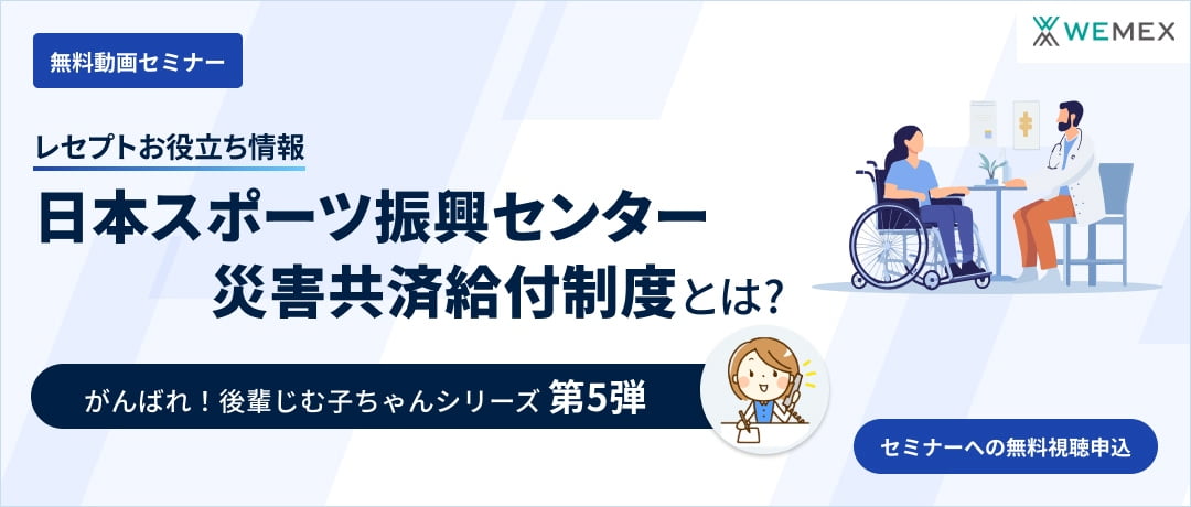 【レセプトお役立ち情報】日本スポーツ振興センター災害救済給付制度とは？