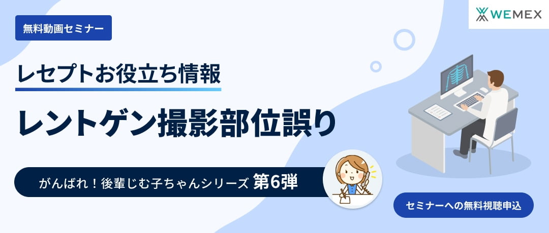 【レセプトお役立ち情報】レントゲン撮影部位選択誤り